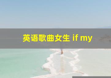 英语歌曲女生 if my